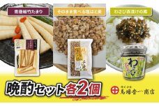 晩酌おつまみセット「青唐細竹たまり」「そのまま食べる塩はと麦」「わさび茶漬けの素」｜【馬場音一商店】 まるじゅう ご飯のお供 食べ比べ 日用品 惣菜