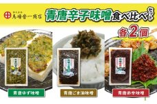 青唐辛子味噌食べ比べセット「青唐ゆず味噌」「青唐ごま油味噌」「青唐赤辛味噌」｜ まるじゅう ご飯のお供 食べ比べ 日用品 惣菜 青唐辛子【馬場音一商店】