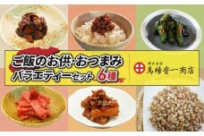 ご飯のお供・おつまみバラエティセット｜「薬膳 焼きにんにく」「燃えろ！激辛肉味噌」「しその葉ちびっこ胡瓜」「梅んまっ」「国産舞茸ごぼう」「そのまま食べる塩はと麦」【馬場音一商店】 まるじゅう ご飯のお供 食べ比べ 日用品 惣菜 青唐辛子