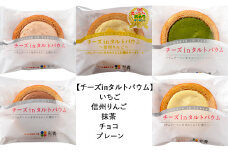 お菓子工房彩香　チーズinタルトバウムアソート