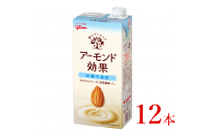 グリコ　【アーモンド効果】アーモンドミルク〈砂糖不使用〉「1000ml×12本」