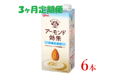 グリコ　【アーモンド効果】アーモンドミルク〈砂糖不使用〉「1000ml×６本」【定期便 ３ヶ月連続】
