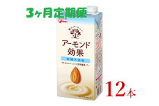 グリコ　【アーモンド効果】アーモンドミルク〈砂糖不使用〉「1000ml×12本」【定期便 ３ヶ月連続】