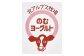 のむヨーグルト（ラベル）