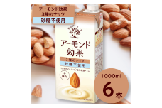 グリコ　【アーモンド効果】アーモンドミルク ３種のナッツ〈砂糖不使用〉「1000ml×６本」