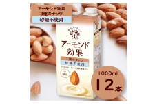 グリコ　【アーモンド効果】アーモンドミルク ３種のナッツ〈砂糖不使用〉「1000ml×12本」