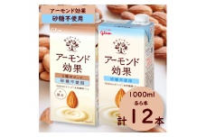 グリコ　【アーモンド効果】アーモンドミルク〈砂糖不使用〉２種セット「1000ml×12本（各６本）」