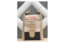 そねはら農園　【穂高有明産】特別栽培米こしひかり「玄米５㎏」　（10月中旬頃〜発送開始）