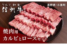 リンゴ和牛信州牛焼肉用カルビとロースのセット