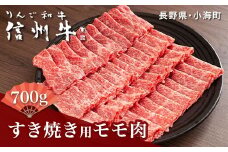 リンゴ和牛信州牛すき焼き用モモ肉