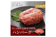 リンゴ和牛信州牛100％ハンバーグ8個入