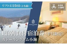 シャトレーゼ　ガトーキングダム小海スキー宿泊パック　平日限定