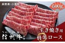 リンゴ和牛信州牛すき焼き用特選ロース