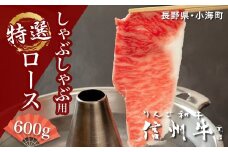 リンゴ和牛信州牛しゃぶしゃぶ用特選ロース