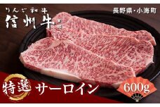 リンゴ和牛信州牛特選サーロインステーキ