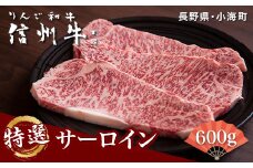 リンゴ和牛信州牛特選サーロインステーキ