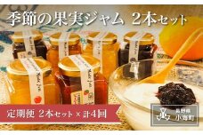 季節のジャムセット