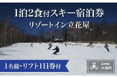 リゾートイン立花屋スキー宿泊パック
