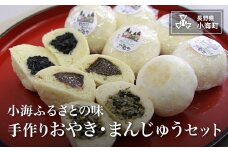 小海ふるさとの味　手作りおやき・まんじゅうセット