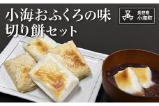 小海おふくろの味　切り餅セット