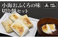 小海おふくろの味　切り餅セット