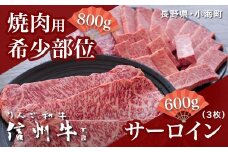 リンゴ和牛信州牛特選サーロインステーキと焼肉用希少部位詰め合わせ