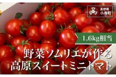 野菜ソムリエが作る高原スイートミニトマト