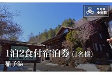 稲子湯1泊2食付宿泊券