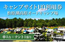 松原湖高原オートキャンプ場特別ご優待券