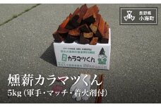 燻薪カラマツくん