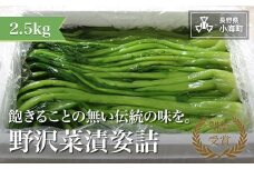 野沢菜漬姿詰