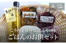 こうみ手作りおふくろの味　ごはんのお供セット