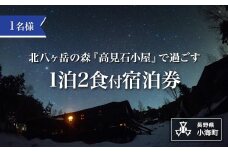 高見石小屋１泊２食付宿泊券（１名様分）