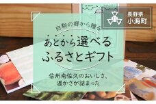 信州南佐久から贈るカタログギフト　白駒の郷ギフト　１セット