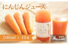 にんじんジュース（200ml×10本）