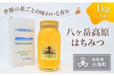 八ヶ岳高原はちみつ（1kg入り・1本）