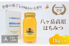八ヶ岳高原はちみつ（1kg入り・1本）