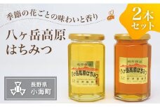 八ヶ岳高原はちみつ2本セット