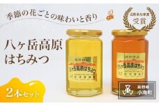 八ヶ岳高原はちみつ2本セット
