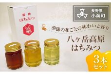 八ヶ岳高原はちみつ3本セット
