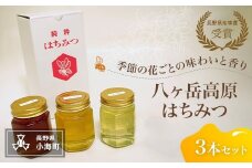 八ヶ岳高原はちみつ3本セット