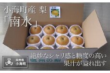 小海産梨「南水」