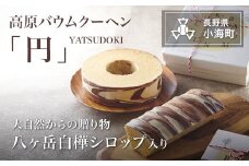 白樺シロップ入り高原バウムクーヘン「円」