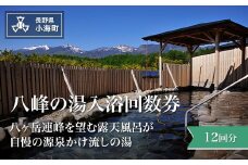 八峰の湯入浴回数券(１２回分)