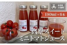 高原スイートミニトマトジュース(180ml×6)