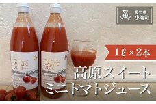 高原スイートミニトマトジュース(１L×2)