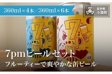 7pmビール　6本