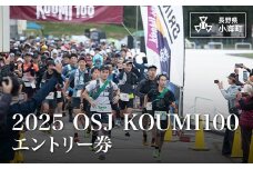 2025 OSJ KOUMI100 エントリー券（ペーサーあり）＋八峰の湯入浴利用券付
