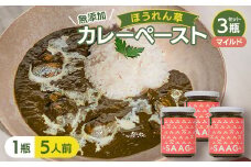 ＜マイルド＞(無添加)ほうれん草カレーペースト(1瓶カレー5人前)　3本セット【1618202】