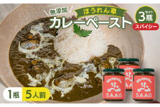 ＜スパイシー＞(無添加)ほうれん草カレーペースト(1瓶カレー5人前)　3本セット【1618204】